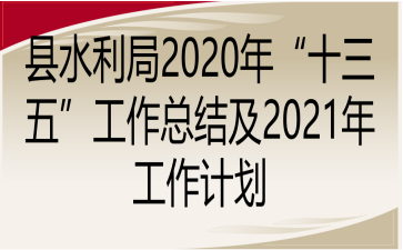 hˮ2020ꡰʮ塱Y2021깤Ӌ