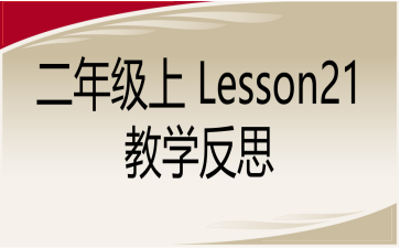 꼉(j) Lesson21 ̌W(xu)˼