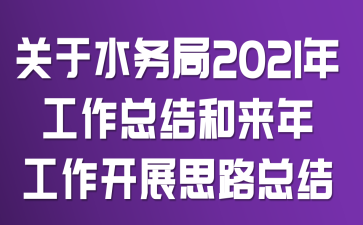 P(gun)ˮ(w)2021깤Y(ji)́(li)깤_(ki)չ˼·Y(ji)